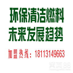 環(huán)保燃油技術(shù)與專利灶具 技術(shù)轉(zhuǎn)讓開啟綠色能源新篇章